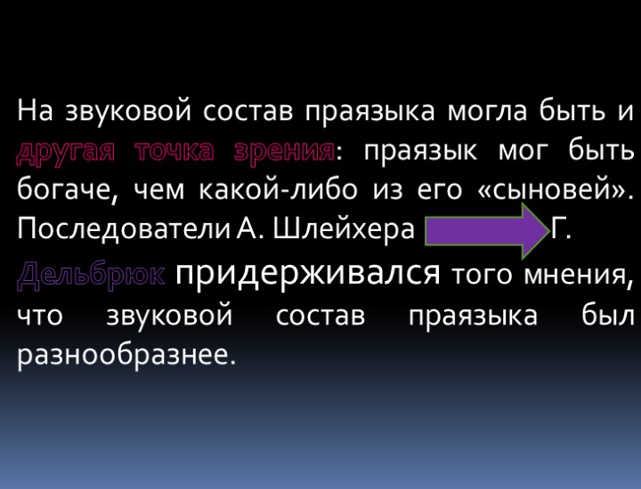 На звуковой состав праязыка могла быть и другая точка зрения: праязык мог быть богаче,